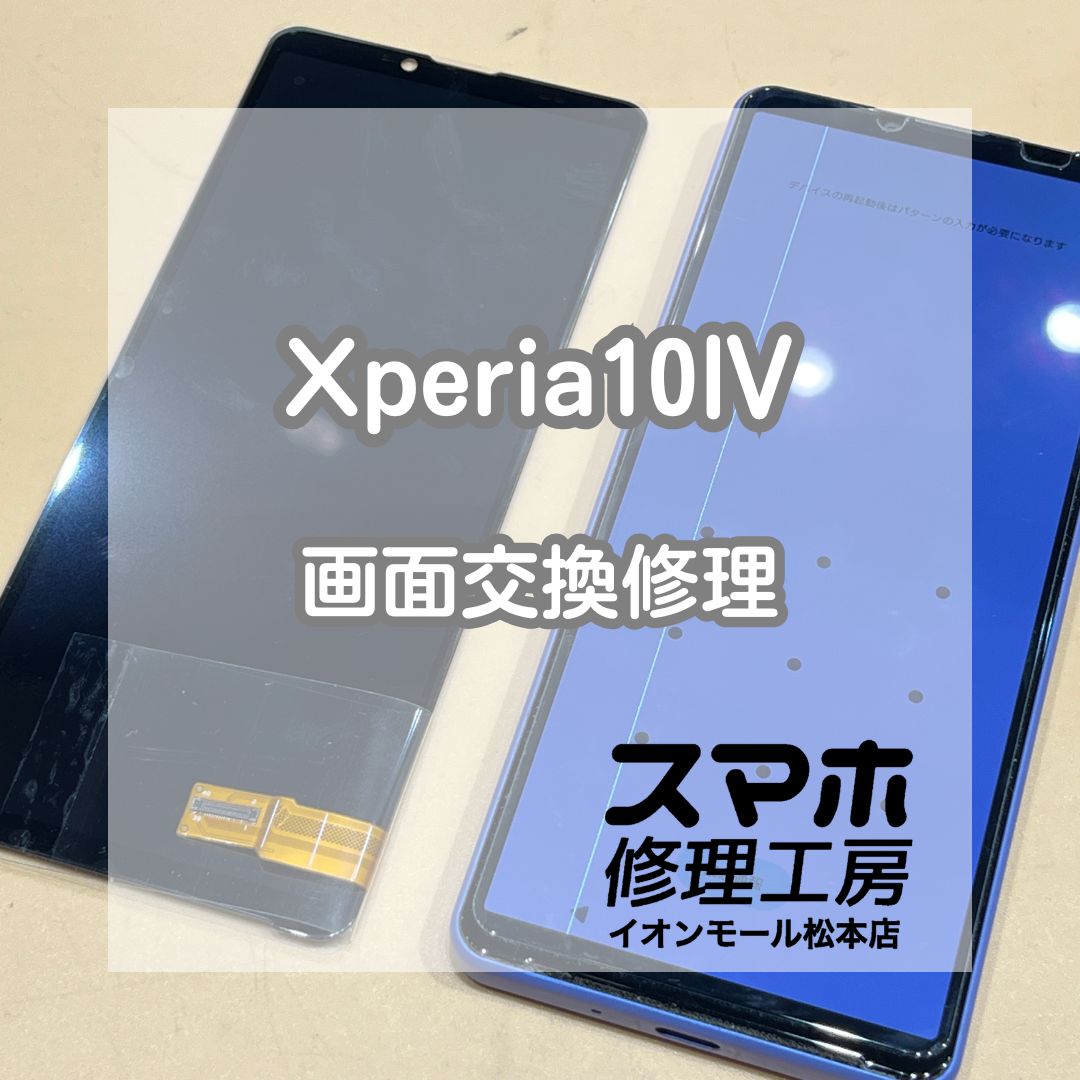 📱緑の線が出たら要注意！Xperia(エクスペリア)10Ⅳ 画面交換修理【スマホ修理工房イオンモール松本店】